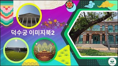 덕수궁 이미지북２