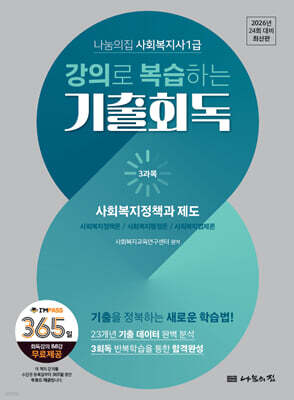 2026 나눔의집 사회복지사1급 강의로 복습하는 기출회독 3과목 사회복지정책과 제도
