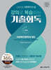 2026 나눔의집 사회복지사1급 강의로 복습하는 기출회독 3과목 사회복지정책과 제도