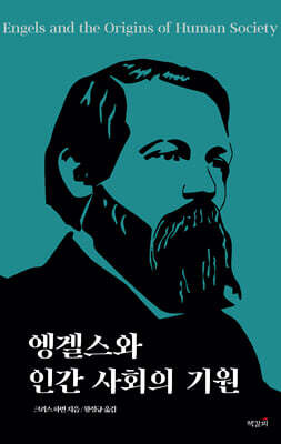 엥겔스와 인간 사회의 기원