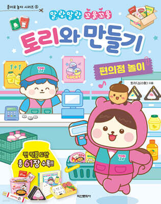 토리와 만들기 편의점 놀이