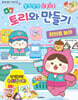 토리와 만들기 편의점 놀이