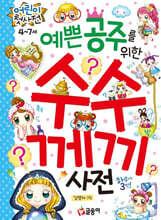 예쁜 공주를 위한 수수께끼 사전