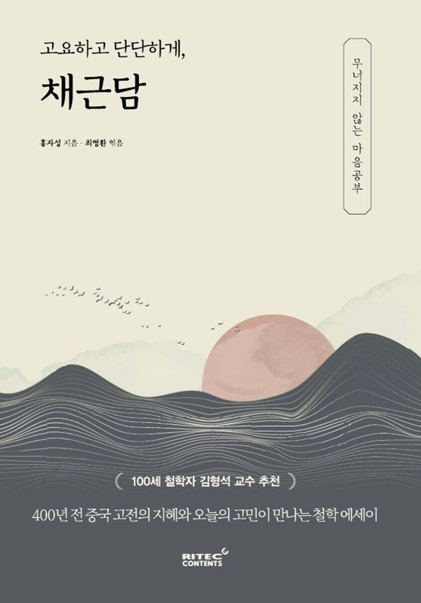고요하고 단단하게, 채근담