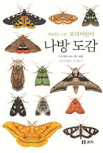 세밀화로 그린 보리 어린이 나방 도감