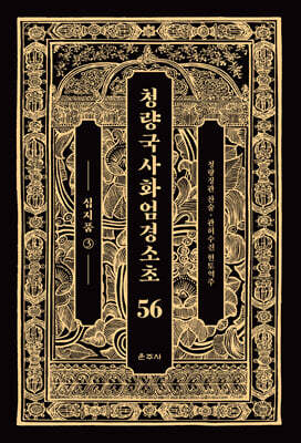청량국사화엄경소초 56