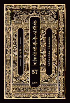 청량국사화엄경소초 57