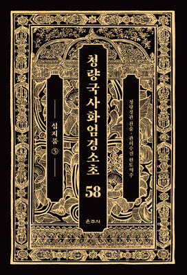 청량국사화엄경소초 58