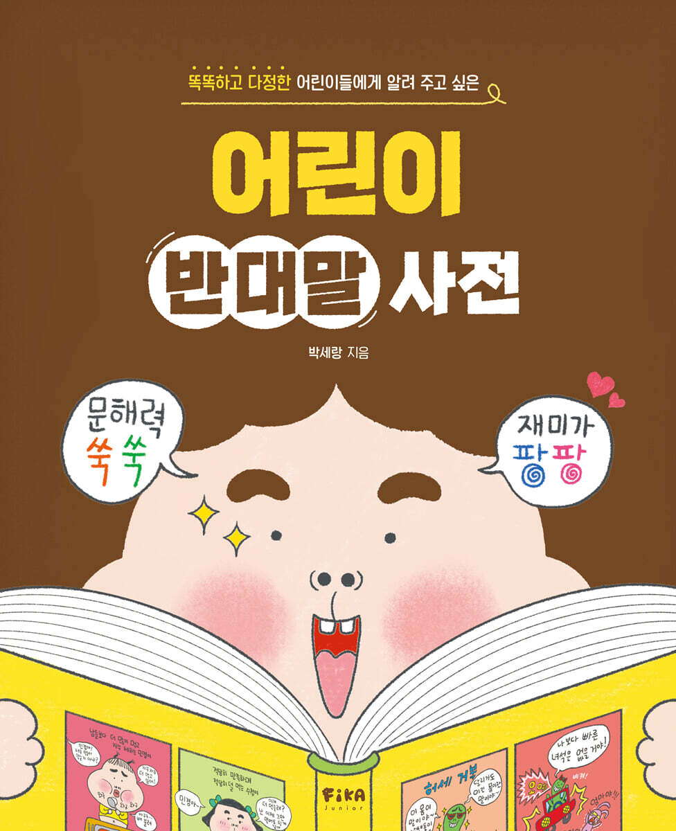 어린이 반대말 사전