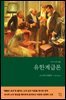 유한계급론