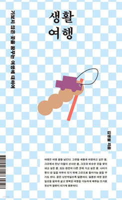 생활 여행