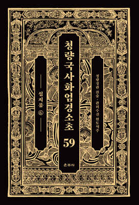 청량국사화엄경소초 59