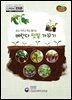 보고 가꾸고 먹고 즐기는 베란다 텃밭 가꾸기 : 도시농업 가이드북