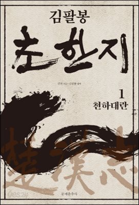 [50년 대여] [세트] 고전 영웅 소설 (총36권)