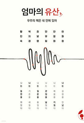 엄마의 유산 : 우주의 핵은 네 안에 있어
