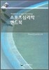 스포츠심리학 핸드북