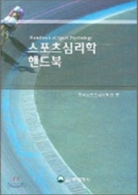 스포츠심리학 핸드북