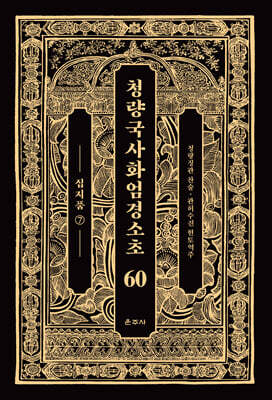 청량국사화엄경소초 60