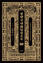 청량국사화엄경소초 60