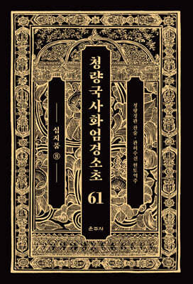 청량국사화엄경소초 61