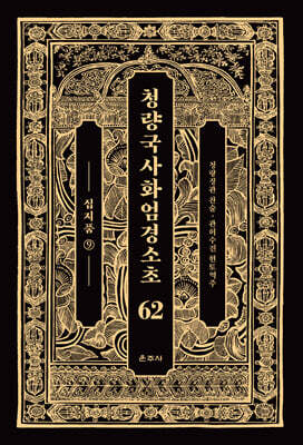청량국사화엄경소초 62