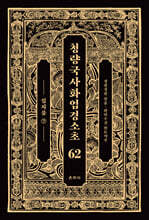 청량국사화엄경소초 62