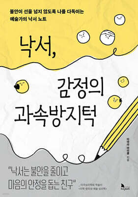 낙서, 감정의 과속방지턱