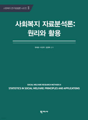 사회복지 자료분석론 : 원리와 활용