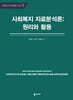 사회복지 자료분석론 : 원리와 활용
