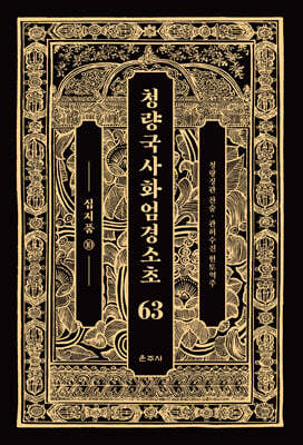 청량국사화엄경소초 63