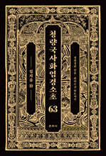 청량국사화엄경소초 63