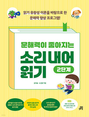 문해력이 좋아지는 소리 내어 읽기 2단계