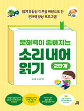 문해력이 좋아지는 소리 내어 읽기 2단계