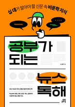 공부가 되는 뉴스 독해