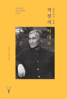 김학철과 함께 격정의 시대로