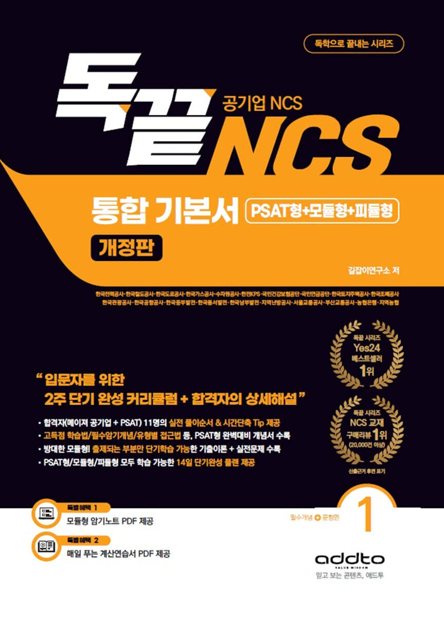 독끝 NCS 통합기본서 (PSAT형+모듈형+피듈형) 공기업 대비