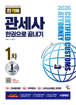 2026 시대에듀 합격자 관세사 1차 한권으로 끝내기