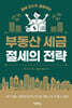 부동산 세금 절세의 전략
