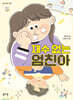 재수 없는 엄친아