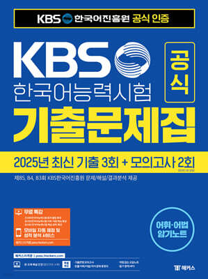 KBS한국어능력시험 공식 기출문제집(2025 제85, 84, 83회)+모의고사 2회+무료 특강