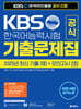 KBS한국어능력시험 공식 기출문제집(2025 제85, 84, 83회)+모의고사 2회+무료 특강