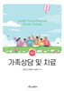 가족상담 및 치료