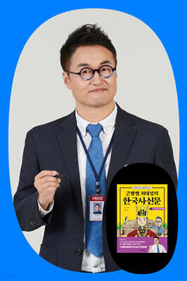 『큰별쌤 최태성의 한국사 신문』 최태성 저자 강연회
