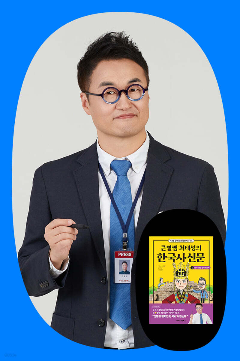 『큰별쌤 최태성의 한국사 신문』 최태성 저자 강연회