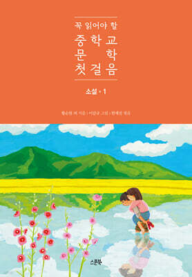 꼭 읽어야 할 중학교 문학 첫걸음 소설 1