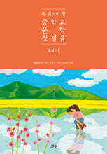 꼭 읽어야 할 중학교 문학 첫걸음 소설 1