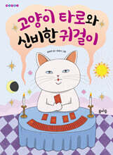 고양이 타로와 신비한 귀걸이
