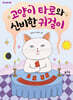 고양이 타로와 신비한 귀걸이