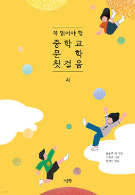 꼭 읽어야 할 중학교 문학 첫걸음 시