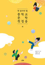 꼭 읽어야 할 중학교 문학 첫걸음 시